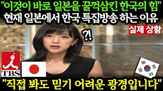 (해외반응) 현재 일본에서 한국이 난리인 이유.. 외국인반응 일본반응 외국반응 세계반응