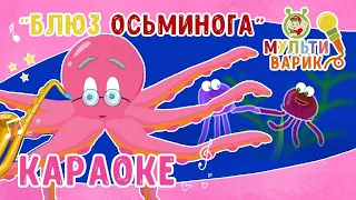 МультиВарик ТВ - Блюз осьминога | Караоке с голосом  | Песенки для детей 0+