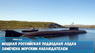 Мощная российская подводная лодка замечена морским наблюдателем