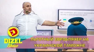 Приколы евробляхер на украинской таможне  | Дизель cтудио о законе 8488. Євробляхи по Українськи