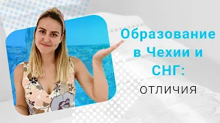 6 главных отличий высшего образования в Чехии и странах СНГ