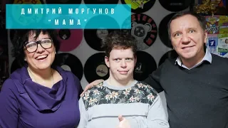Дмитрий Моргунов - Мама (Премьера песни)