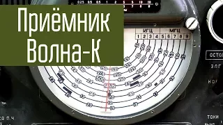 Receiver Volna-K. Listen to amateur radio operators and others on shortwave using tube receiver.