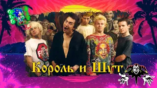 Коллекция "Король и Шут" (Перезалив)