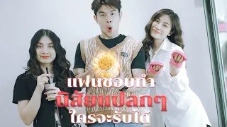 แฟนชอบทำนิสัยแปลกๆ ใครจะรับได้ 🍜😦!!?