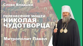 Перенесение мощей святителя Николая Чудотворца