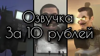 Озвучка 45-47 серии skibidi toilet,но за 10 рублей