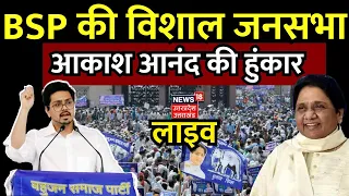 🟢LIVE: BSP की विशाल जनसभा, आकाश आनंद की हुंकार | Akash Anand | Mayawati | Bareilly | Breaking