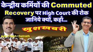 केन्द्रीय कर्मियों की पेंशन से Commuted value Recovery पर High Court ने लगाई रोक जानिये क्यों, कहाँ-