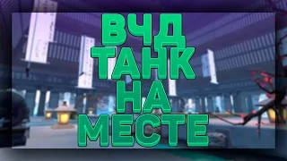 ВЧД ТАНК ЗА ПВЕ РУЛЕМ, ПОПЕРЛО ПОЛУЧАЕТСЯ?! PERFECT WORLD