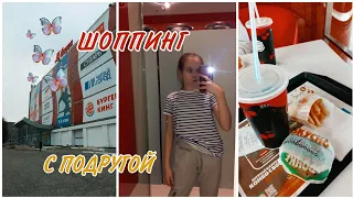 ШОППИНГ С ПОДРУГОЙ🛍💖|Вик Линк