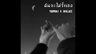 TRIPPINJ x AFILLICZ : ฉันจะไม่รั้งเธอ (AUDIO)