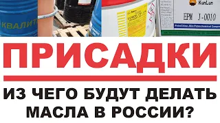 ПРИСАДКИ. ИЗ ЧЕГО БУДУТ ДЕЛАТЬ МОТОРНЫЕ МАСЛА В РОССИИ ЕСЛИ ПРИСАДОК НЕТ?  СДЕЛАЙТЕ  РЕПОСТ