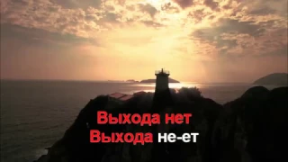 (караоке) Сплин - Выхода нет