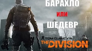 Tom Clancy's The Division - Барахло или Шедевр? | Обзор