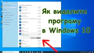 Як видалити програму у Windows 10