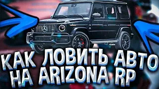 КАК ЛОВИТЬ МАШИНЫ на ARIZONA RP GTA SAMP 🔥 КАК НАУЧИТЬСЯ ЛОВИТЬ с НУЛЯ 🏆 ЛОВЛЯ КАРОВ на АРИЗОНА РП 🤑