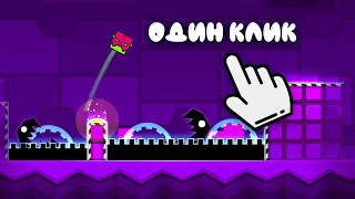 КАК пройти ОДНИМ КЛИКОМ любой уровень в GEOMETRY DASH?!