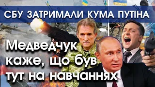 СБУ затримали Медведчука. Кум Путіна кличе маму і каже, що приїхав в Україну на навчання | PTV.UA