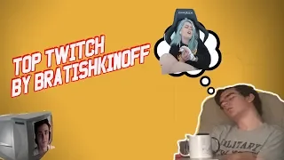 Братишкин смотрит ТОП МОМЕНТЫ С TWITCH!!!!!