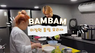 미장원에 쏨땀쉐프가 왔다? feat.뱀뱀 산다라박