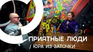 Приятные люди-Юра из Заточки