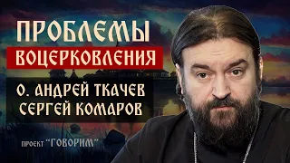 Проблемы воцерковления | о. Андрей Ткачев | проект «Говорим»