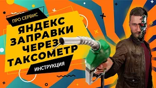 заправка через яндекс про | яндекс про заправка | яндекс доставка | яндекс такси | яндекс заправки