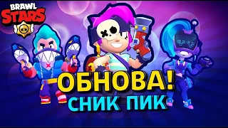 😱 НОВАЯ ПЕННИ! НОВЫЕ СКИНЫ! СНИК ПИК! Brawl Stars!