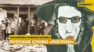 Из истории еврейских погромов начала ХХ века | Подкаст «Фанайлова: Вавилон Москва»