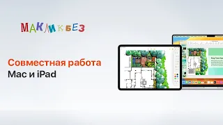 Совместная работа Mac и iPad (МакЛикбез)