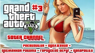 GTA 5 Прохождение #3. РЕКВИЗИЦИЯ + ОДОЛЖЕНИЕ + ПОСМЕННАЯ РАБОТА + ГОРОДСКОЙ ОКРУГ + ПАПАРАЦЦИ [Soter