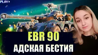 EBR 90 - КАК СЕБЯ ЧУВСТВУЕТ В 2022?