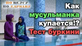 Как мусульманка купается!? Тест буркини. По вкусу – по карману