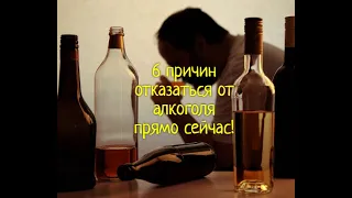 6 причин отказаться от алкоголя прямо сейчас!