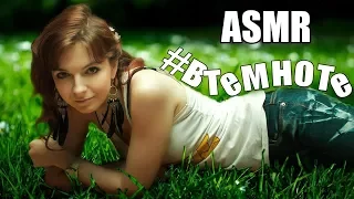 АСМР ASMR Лежа в ромашках🌼Шепот с ушка на ушко, звуки природы, дождя #втемноте Russian whispering