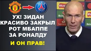 ЗИДАН ЯРКО ЗАКРЫЛ РОТ МБАППЕ ЗА СЛОВА В АДРЕС РОНАЛДУ. МБАППЕ НАЗВАЛ РОНАЛДУ СТАРЫМ. ТРАНСФЕРЫ 2022