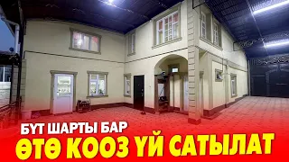 Бүт ШАРТЫ бар сонун ҮЙ сатылат ~ Жери 5,5 соток