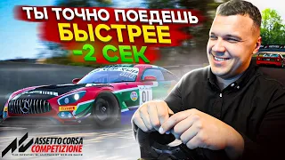 Я слил СУПЕР СЕТАП БЕСПЛАТНО ! Assetto corsa Competizione