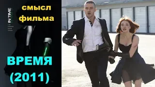 Фильм Время 2011 СКРЫТЫЙ СМЫСЛ обзор разбор хороший