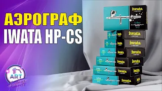 Вся правда об аэрографе Iwata HP-CS!