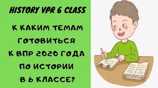 ВПР по истории 6 класс К каким темам готовиться?