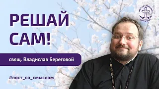 КАК ПРАВИЛЬНО ПОСТИТЬСЯ? | Свящ. Владислав Береговой, Алексей Шириков | Пост со смыслом