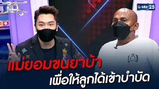 แม่ยอมขนยาบ้า เพื่อให้ลูกได้เข้าบำบัด | HIGHLIGHT | แฉ 22 ก.ย. 64 | GMM25