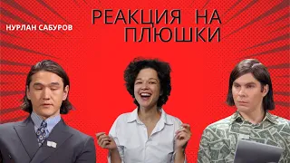 РЕАКЦИЯ НА ПЛЮШКИ | НУРЛАН САБУРОВ