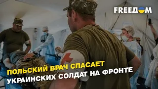 Польский врач спасает украинских солдат на фронте | FREEДОМ