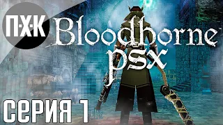 Bloodborne PSX Demake прохождение #1 — Bloodborne на ПК / PC