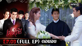 เล่ห์รตี Ep.09 (Full Ep) ตอนจบ | 12 ต.ค. 66 | one31