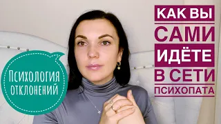 КАК ПСИХОПАТ ВЫЧИСЛЯЕТ ЖЕРТВУ. НА КАКИЕ УСТАНОВКИ ОН ВАС ЛОВИТ.