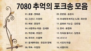 7080 추억의 포크송 모음 💕 (K-pop) ❤ 7080 Korean Folk Song Collection